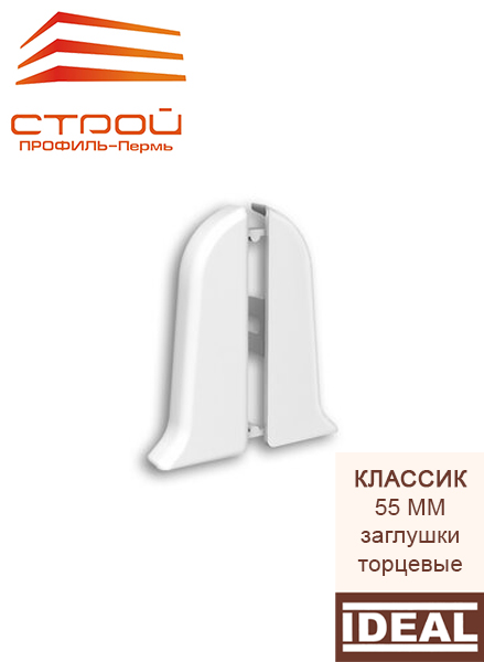 Торцевые (пара) 55мм "Идеал Классик" 252 Ясень белый (1пара во флоупак)