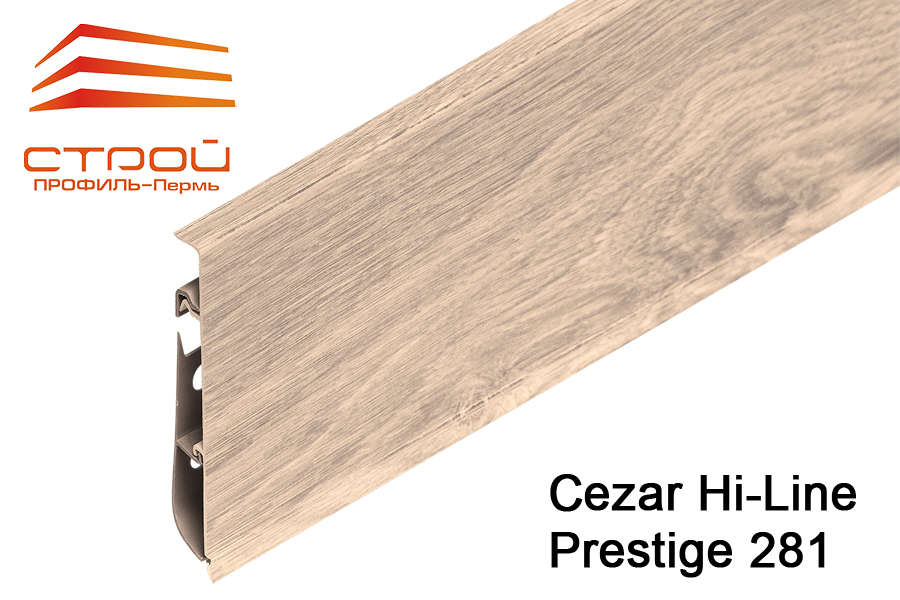 Плинтус CEZAR HI-LINE PRESTIGE 75мм 281 (20шт.)