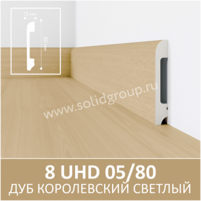8 UHD 05/80 2м Плинтус напольный из полимера ультравысокой плотности Дуб королевский светлый WD1(12 шт.)