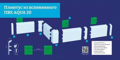 Плинтус из вспененного ПВХ AQUA-20 95х20х2,2м/20шт.