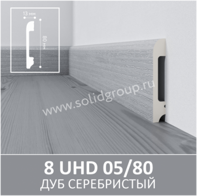 8 UHD 05/80 2м Плинтус напольный из полимера ультравысокой плотности Дуб серебристый  WD1(12 шт.)