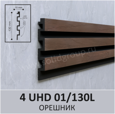 4 UHD 01/130L 3м  Панель 3D стеновая из полимера ультравысокой плотности Орешник 130х15мм (10шт.)