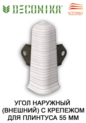 Наружный угол с крепежом для плинтуса 55 мм "Деконика" 291 Орех